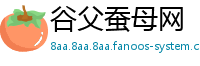 谷父蚕母网